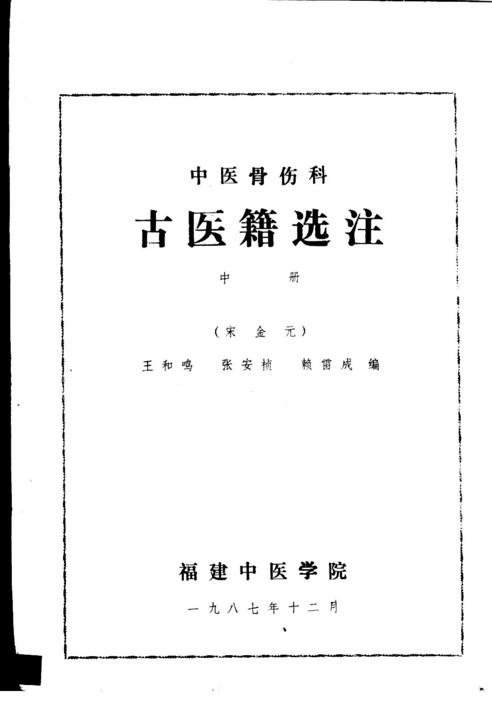 中国医骨伤科  古医籍选注  中  宋金元
